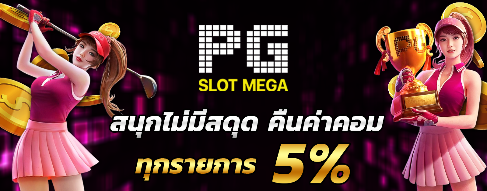 pgslotmega-Commission1
